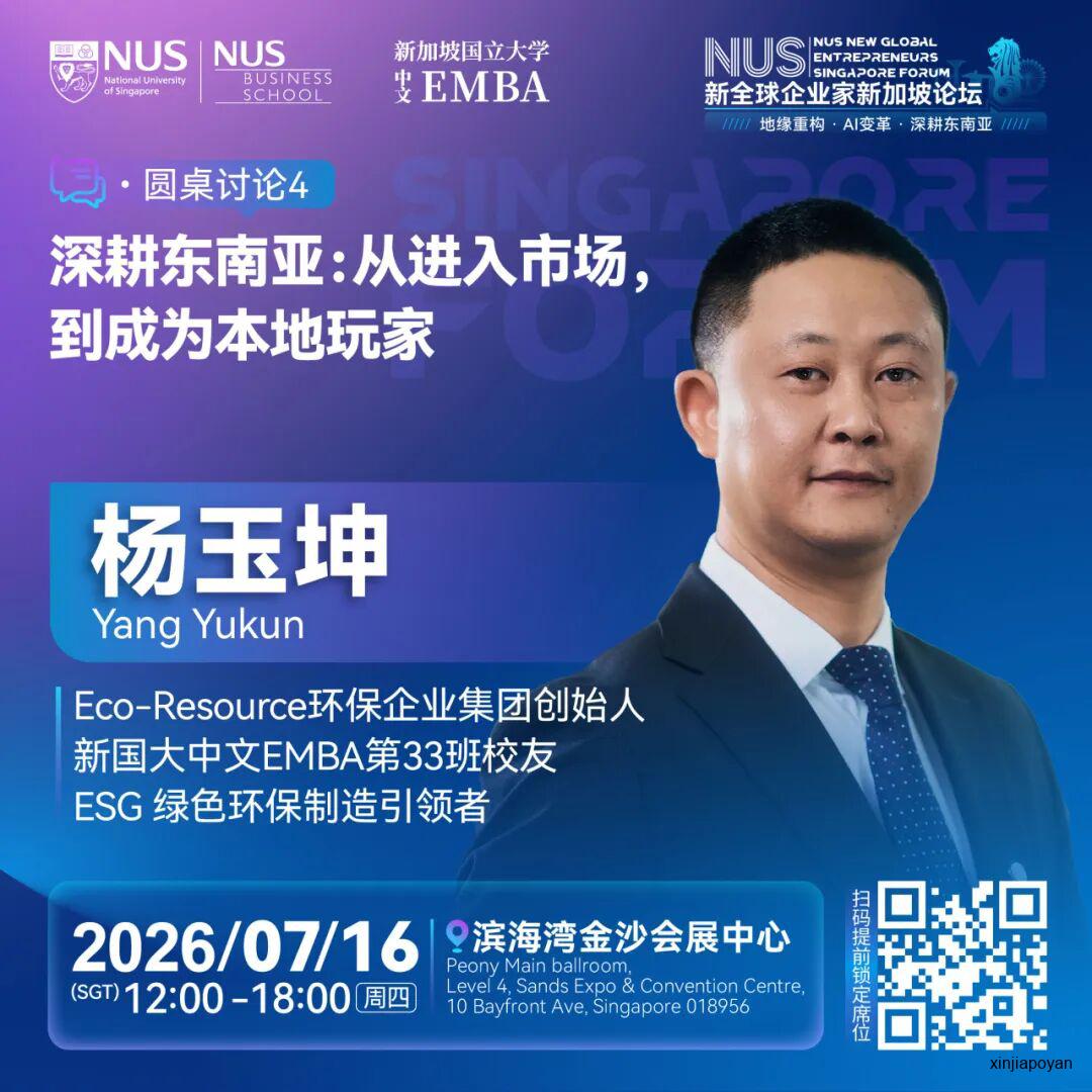 报名倒计时!7月16日NUS新全球企业家新加坡论坛,重新理解2026的商业坐标