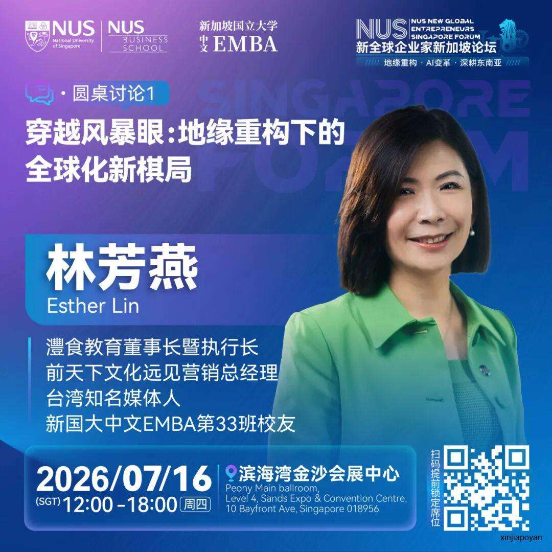 报名倒计时!7月16日NUS新全球企业家新加坡论坛,重新理解2026的商业坐标