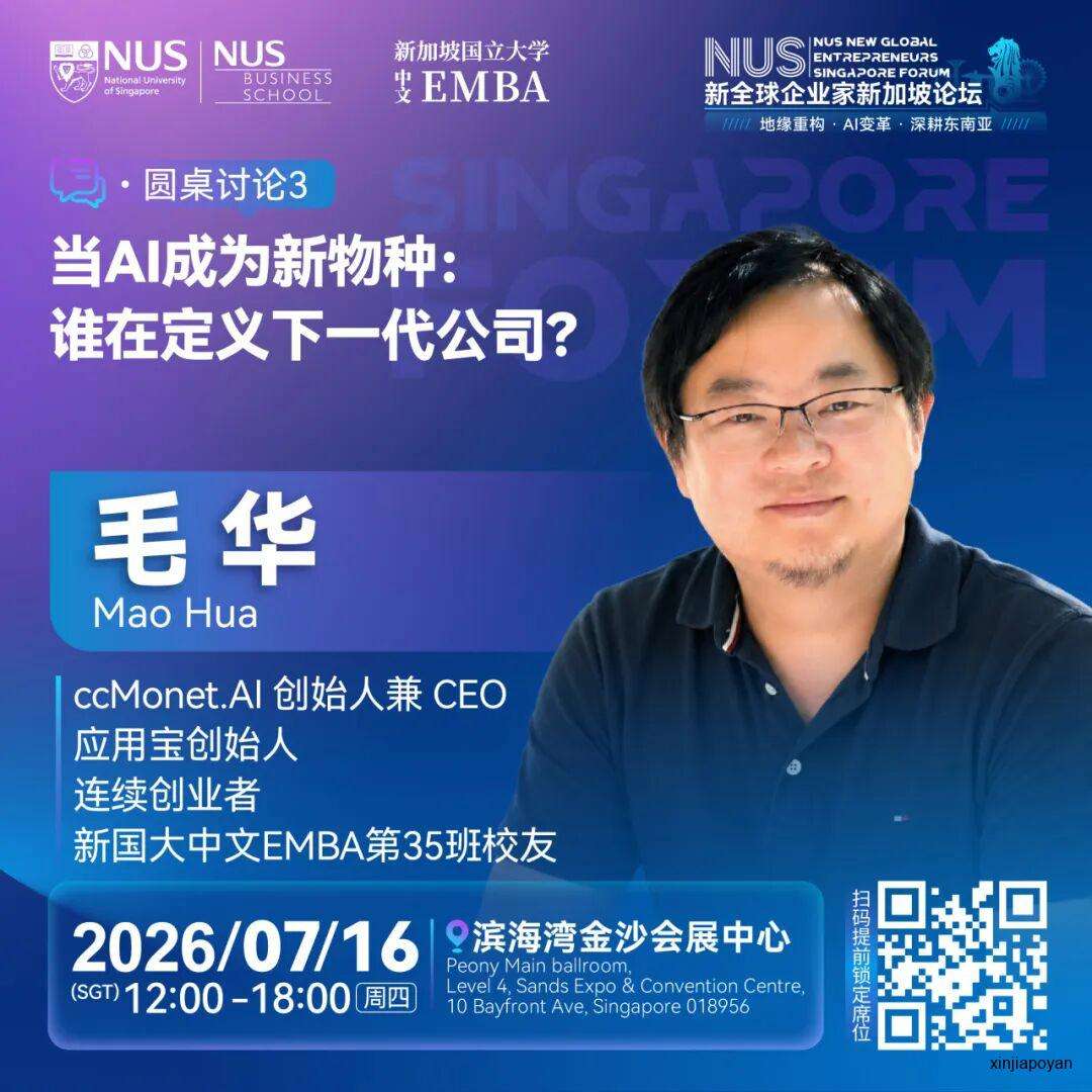 报名倒计时!7月16日NUS新全球企业家新加坡论坛,重新理解2026的商业坐标