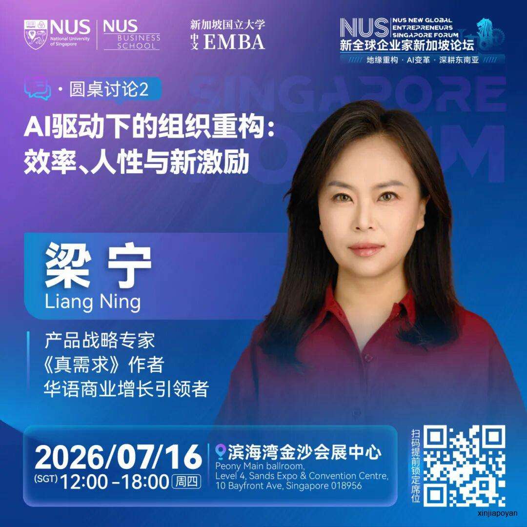报名倒计时!7月16日NUS新全球企业家新加坡论坛,重新理解2026的商业坐标