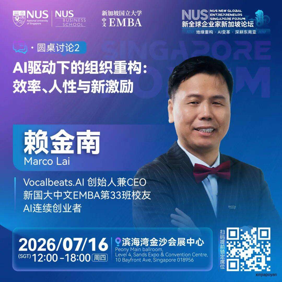 报名倒计时!7月16日NUS新全球企业家新加坡论坛,重新理解2026的商业坐标
