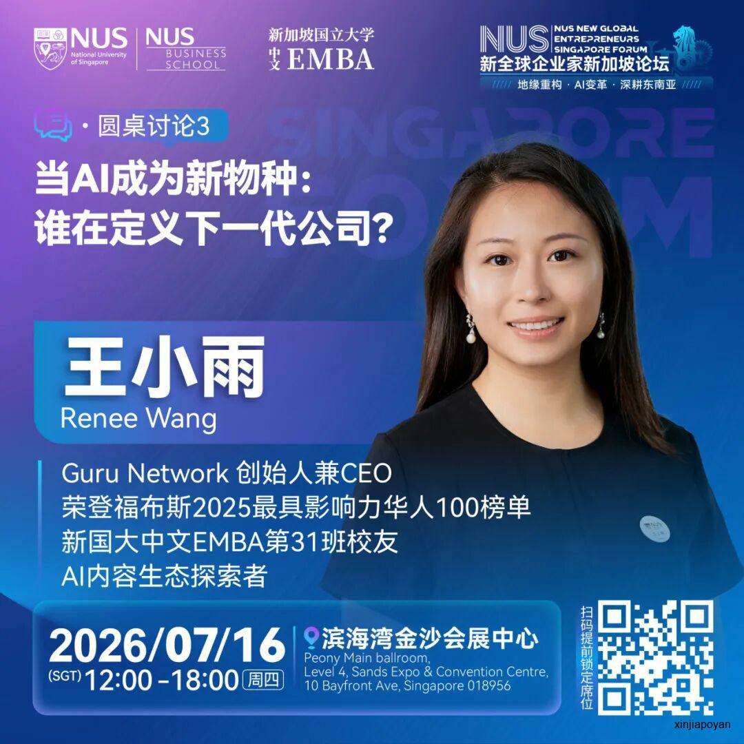 报名倒计时!7月16日NUS新全球企业家新加坡论坛,重新理解2026的商业坐标