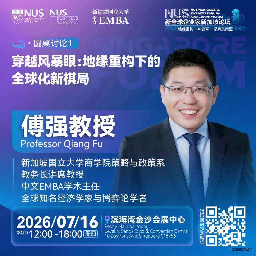 报名倒计时!7月16日NUS新全球企业家新加坡论坛,重新理解2026的商业坐标
