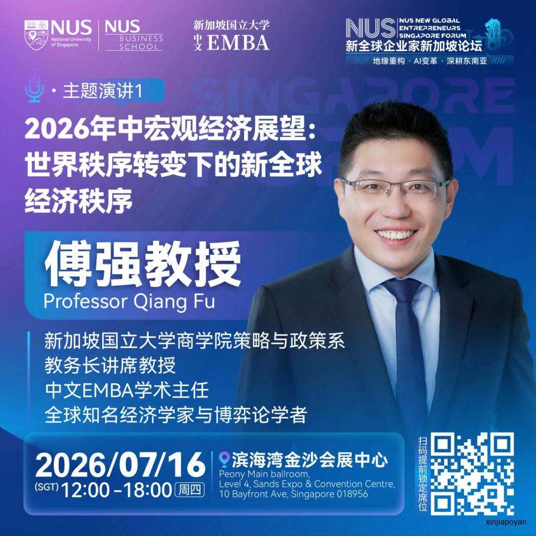 报名倒计时!7月16日NUS新全球企业家新加坡论坛,重新理解2026的商业坐标