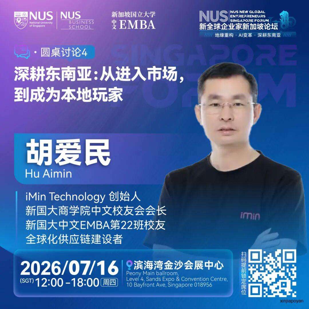 报名倒计时!7月16日NUS新全球企业家新加坡论坛,重新理解2026的商业坐标
