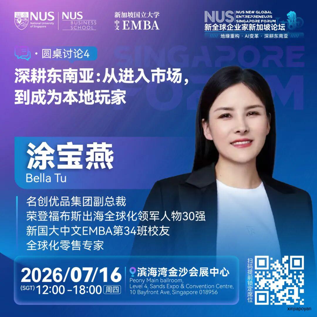 报名倒计时!7月16日NUS新全球企业家新加坡论坛,重新理解2026的商业坐标