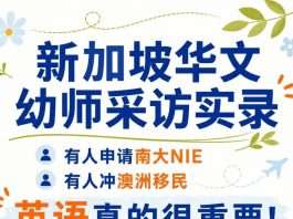 曾经看英文像天书,现在拿下南洋理工硕士,这位新加坡幼师做对了什么?