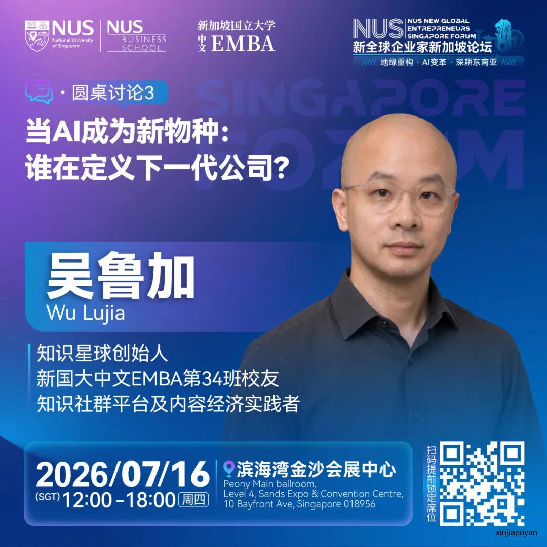 报名倒计时!7月16日NUS新全球企业家新加坡论坛,重新理解2026的商业坐标