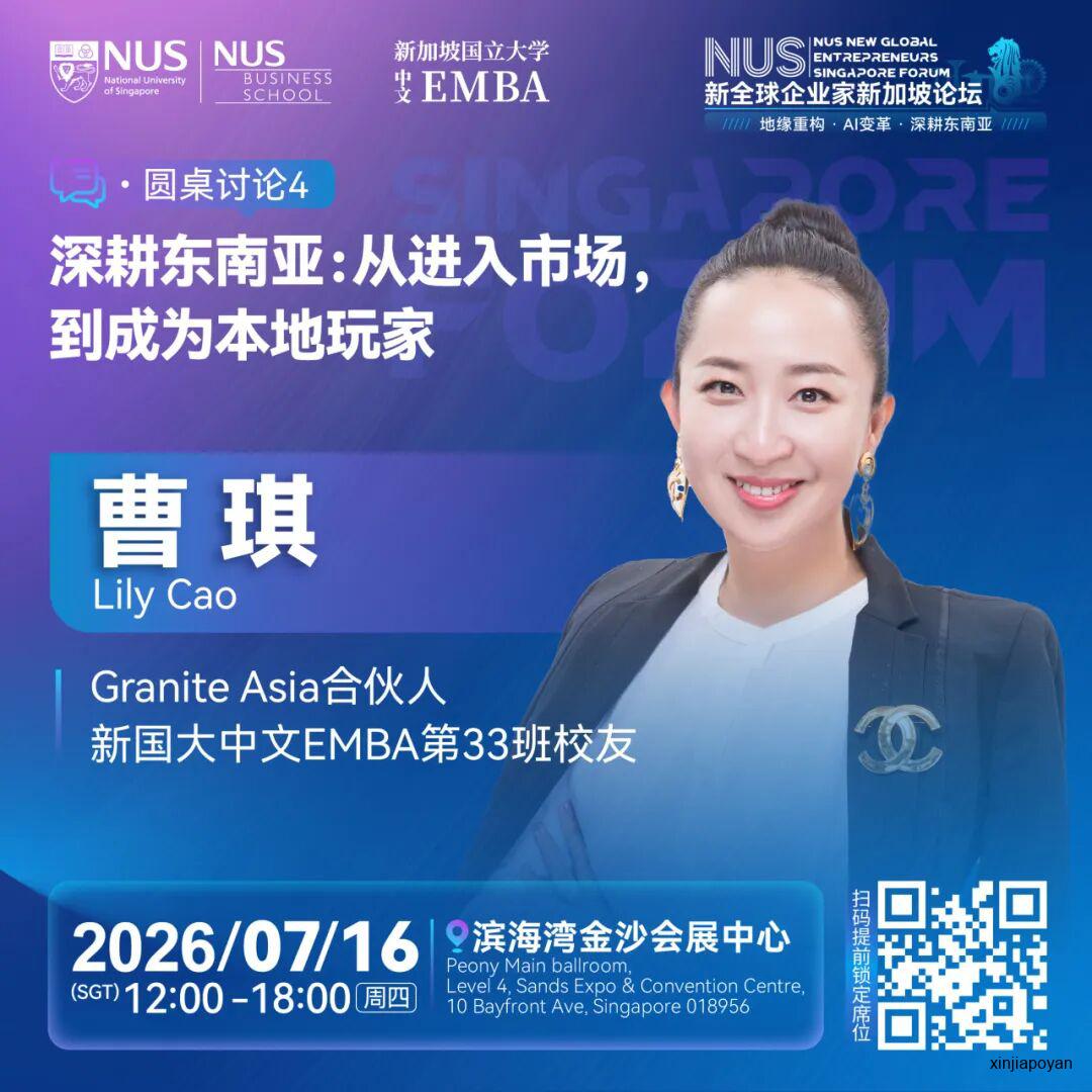 报名倒计时!7月16日NUS新全球企业家新加坡论坛,重新理解2026的商业坐标
