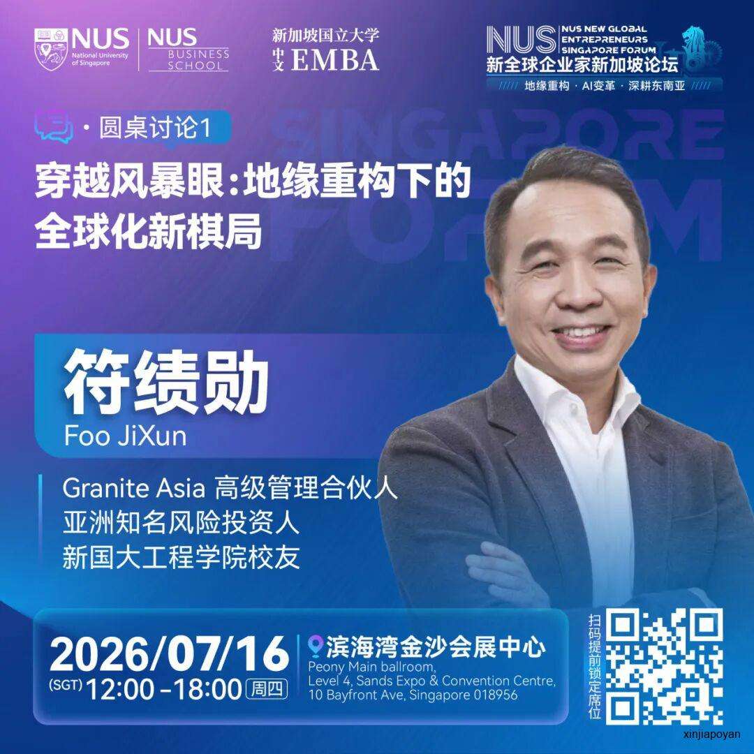 报名倒计时!7月16日NUS新全球企业家新加坡论坛,重新理解2026的商业坐标