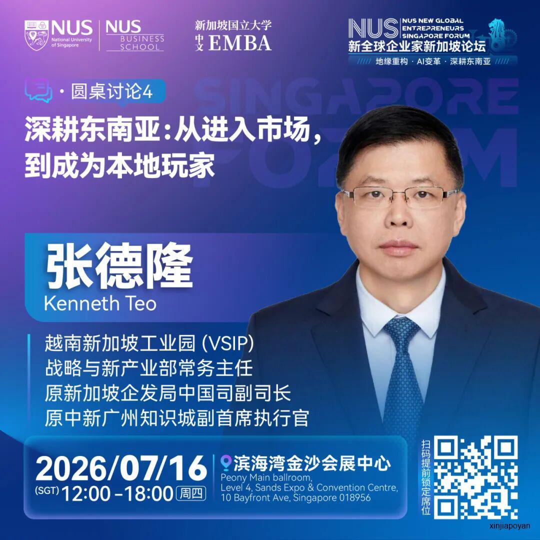 报名倒计时!7月16日NUS新全球企业家新加坡论坛,重新理解2026的商业坐标