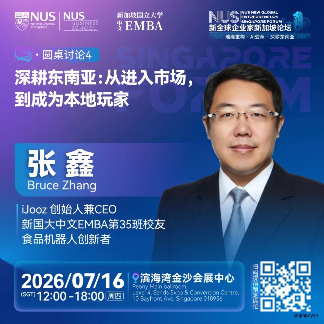 报名倒计时!7月16日NUS新全球企业家新加坡论坛,重新理解2026的商业坐标