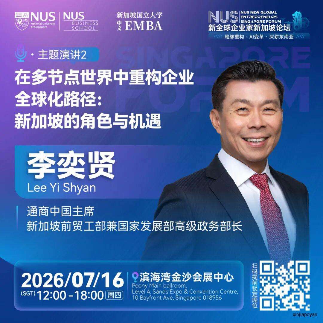 报名倒计时!7月16日NUS新全球企业家新加坡论坛,重新理解2026的商业坐标