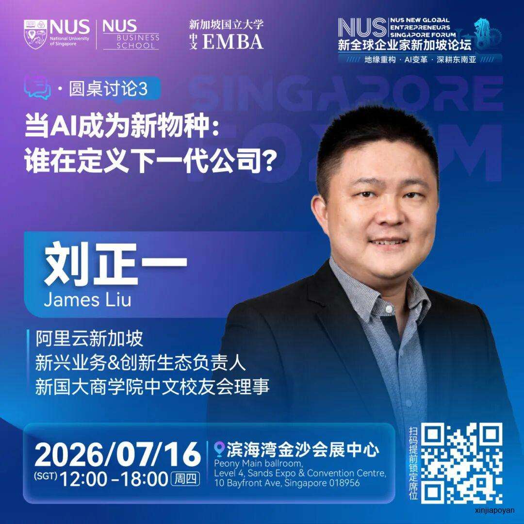 报名倒计时!7月16日NUS新全球企业家新加坡论坛,重新理解2026的商业坐标