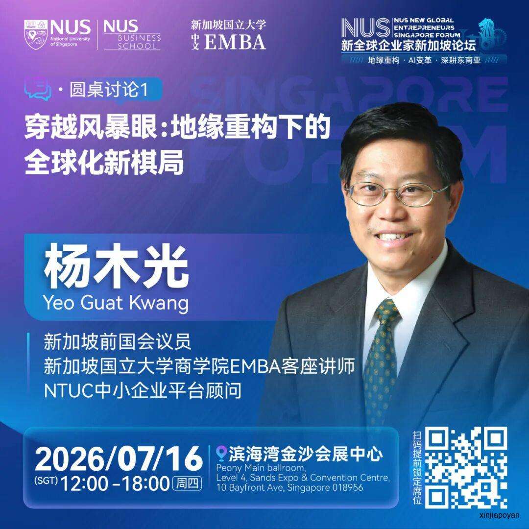 报名倒计时!7月16日NUS新全球企业家新加坡论坛,重新理解2026的商业坐标