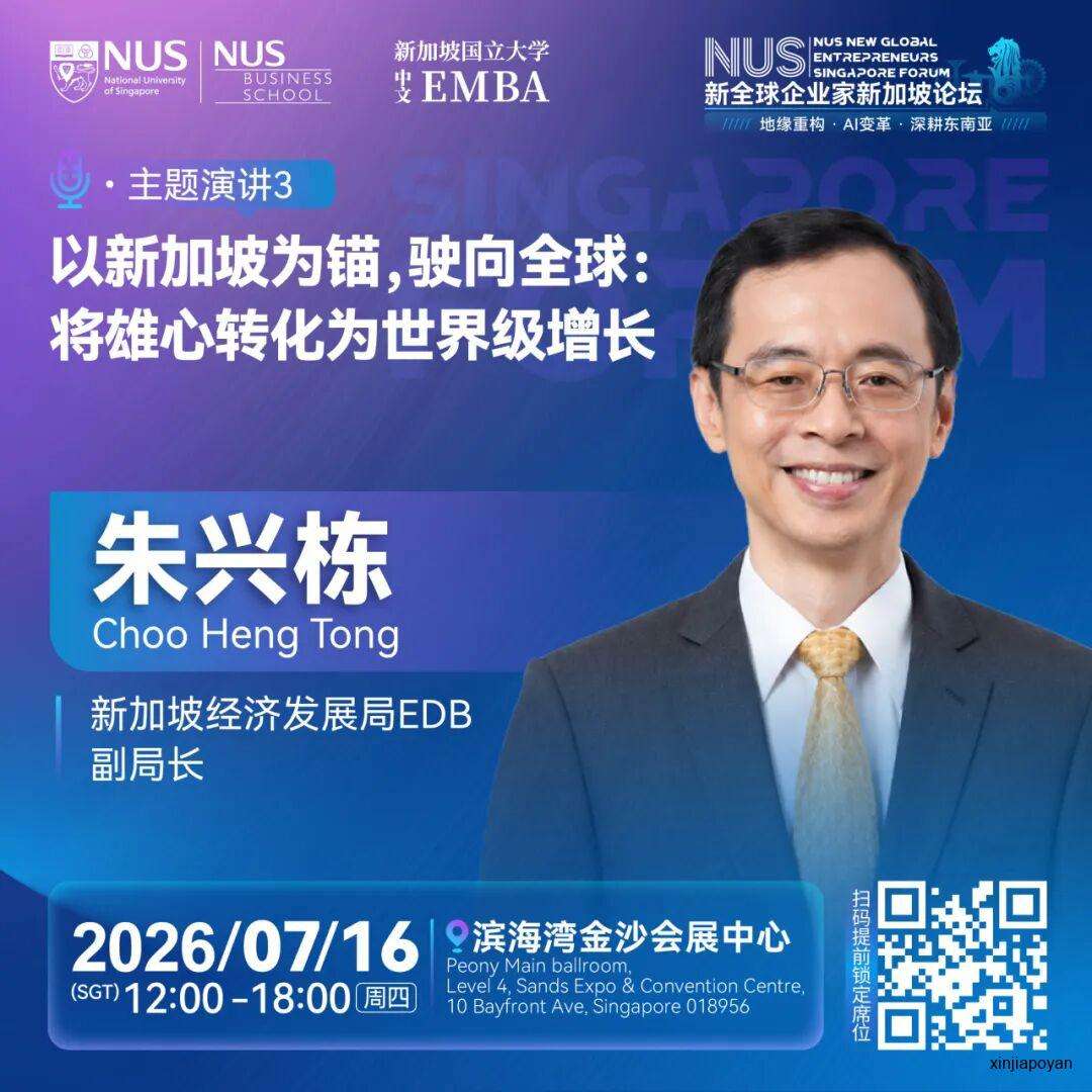 报名倒计时!7月16日NUS新全球企业家新加坡论坛,重新理解2026的商业坐标