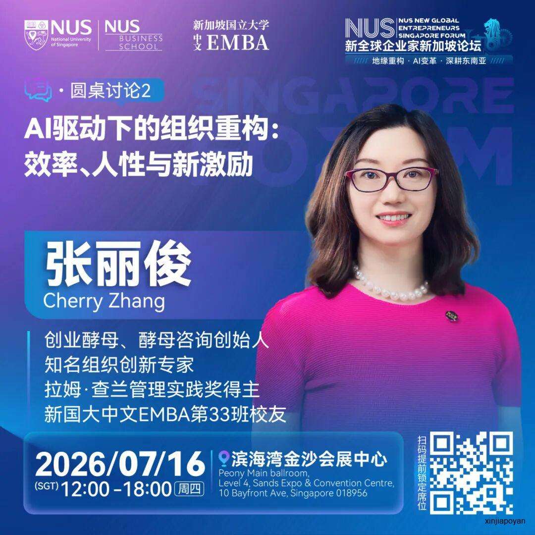 报名倒计时!7月16日NUS新全球企业家新加坡论坛,重新理解2026的商业坐标