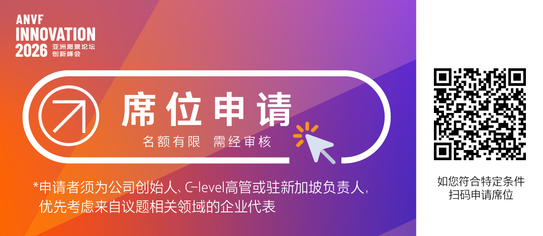 首轮嘉宾+议程亮点先睹为快,财新亚洲愿景论坛创新峰会来了!