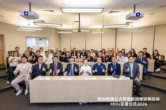 新加坡国立大学这场签约,藏着浙商出海的下一个十年
